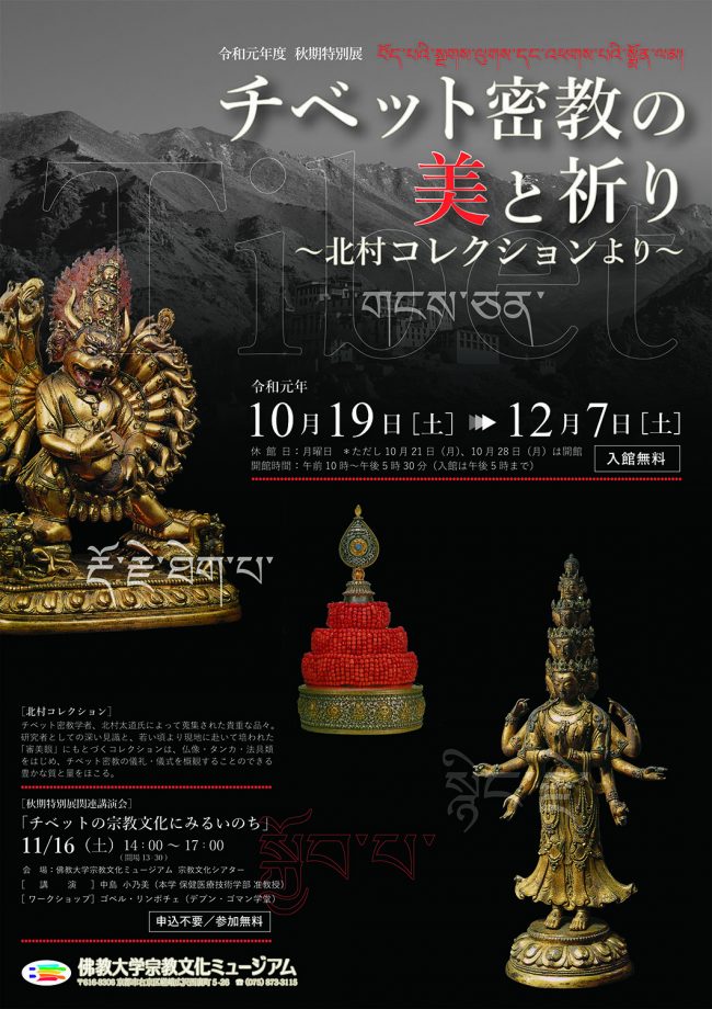 秋期特別展「チベット密教の美と祈り―北村コレクションより―」 | 京都