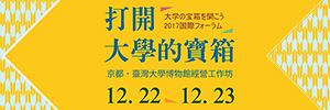 2017国際フォーラム　大学の宝箱を開こう―京都・台湾の大学ミュージアムのマネジメント