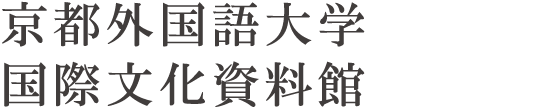 京都外国語大学国際文化資料館