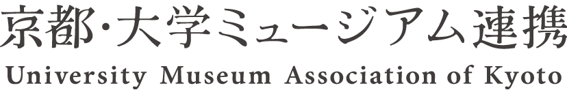 京都・大学ミュージアム連携 University Museum Association of Kyoto