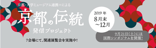 ICOM京都大会2019開催記念　京都・大学ミュージアム連携＋による「京都の伝統」発信プロジェクト