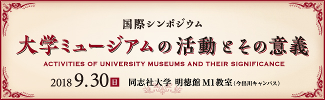 国際シンポジウム「大学ミュージアムの活動とその意義」 International Symposium “Activities of University Museums and their Significance”