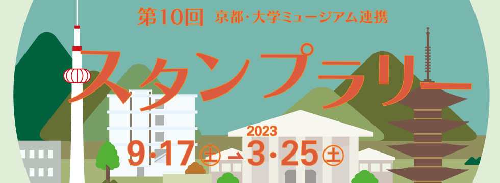 第10回京都・大学ミュージアム連携スタンプラリー