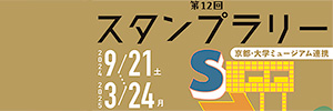第12回京都・大学ミュージアム連携スタンプラリー