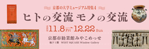 京都の大学ミュージアム特集４　ヒトの交流／モノの交流