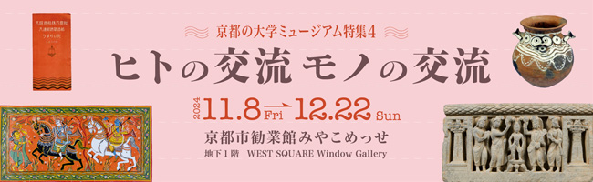 京都の大学ミュージアム特集４　ヒトの交流／モノの交流