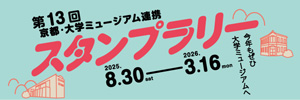 第13回京都・大学ミュージアム連携スタンプラリー