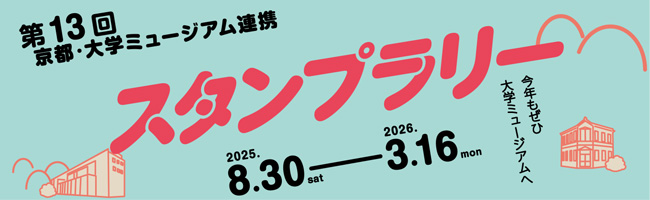 第13回京都・大学ミュージアム連携スタンプラリー