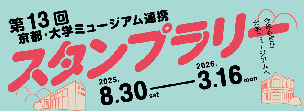 第13回京都・大学ミュージアム連携スタンプラリー