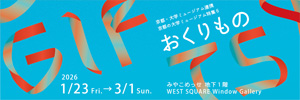 京都の大学ミュージアム特集6　おくりもの