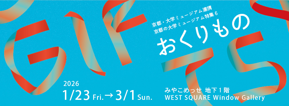 京都の大学ミュージアム特集6　おくりもの