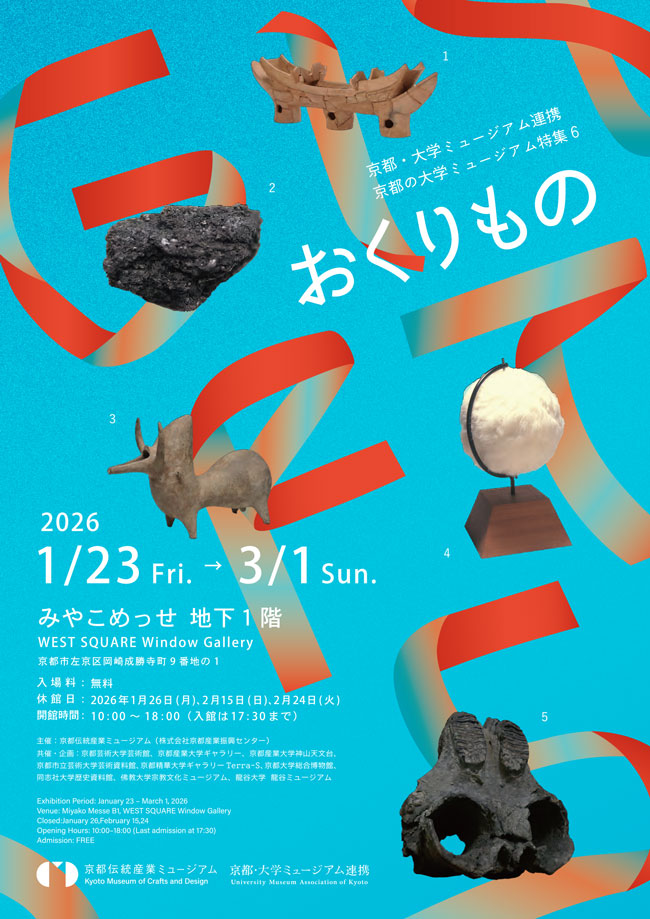 京都の大学ミュージアム特集6　おくりもの