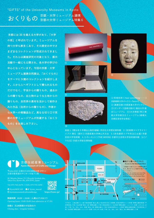 京都の大学ミュージアム特集6　おくりもの
