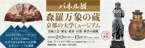 パネル展　森羅万象の蔵　京都の大学ミュージアム―美術工芸・歴史・教育・自然・科学の連携