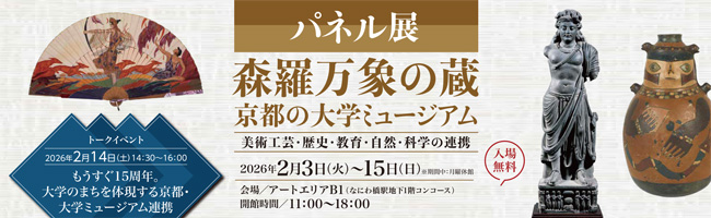 パネル展 森羅万象の蔵 京都の大学ミュージアム―美術工芸・歴史・教育・自然・科学の連携