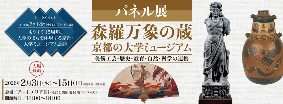 パネル展　森羅万象の蔵　京都の大学ミュージアム―美術工芸・歴史・教育・自然・科学の連携