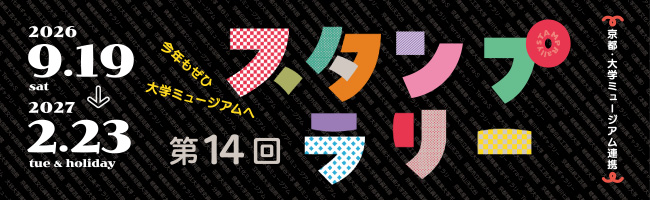 第14回京都・大学ミュージアム連携スタンプラリー
