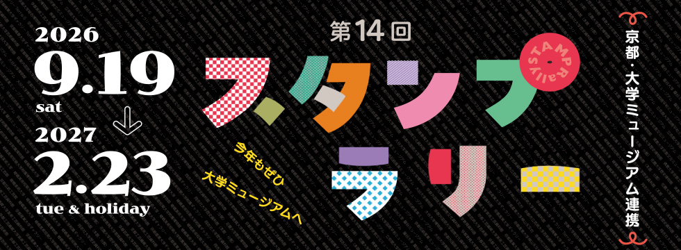 第14回京都・大学ミュージアム連携スタンプラリー
