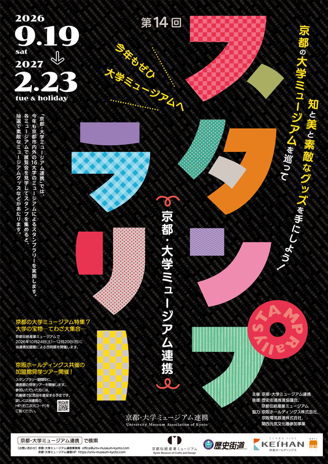 第14回京都・大学ミュージアム連携スタンプラリー