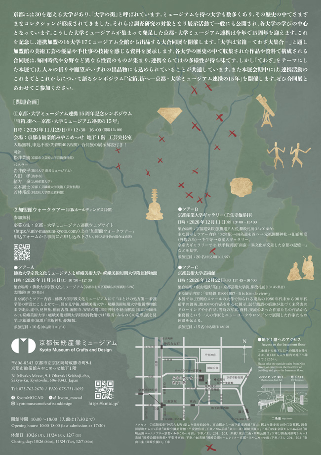 京都の大学ミュージアム特集7 大学は宝箱―てわざ大集合―