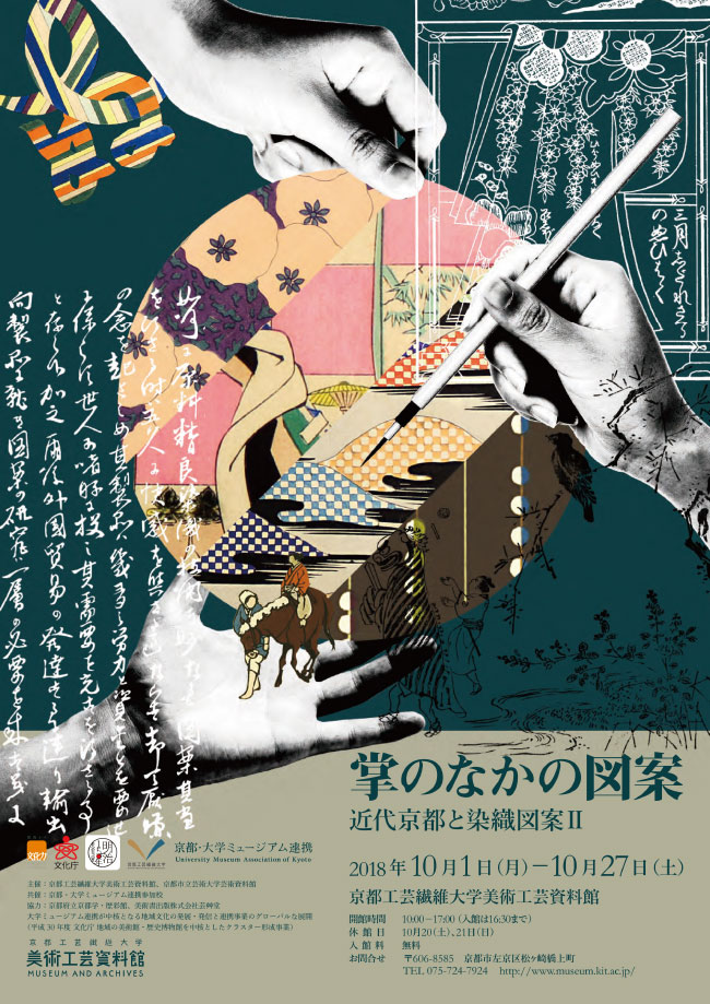 掌のなかの図案―近代京都と染織図案II