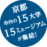 京都市内の15大学15ミュージアムが集結！
