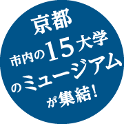 京都市内の15大学15ミュージアムが集結！