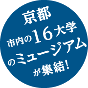 京都市内の16大学のミュージアムが集結！