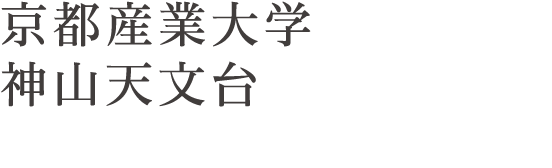 京都産業大学神山天文台