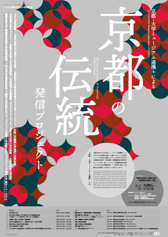 ICOM京都大会2019開催記念　京都・大学ミュージアム連携＋による「京都の伝統」発信プロジェクト
