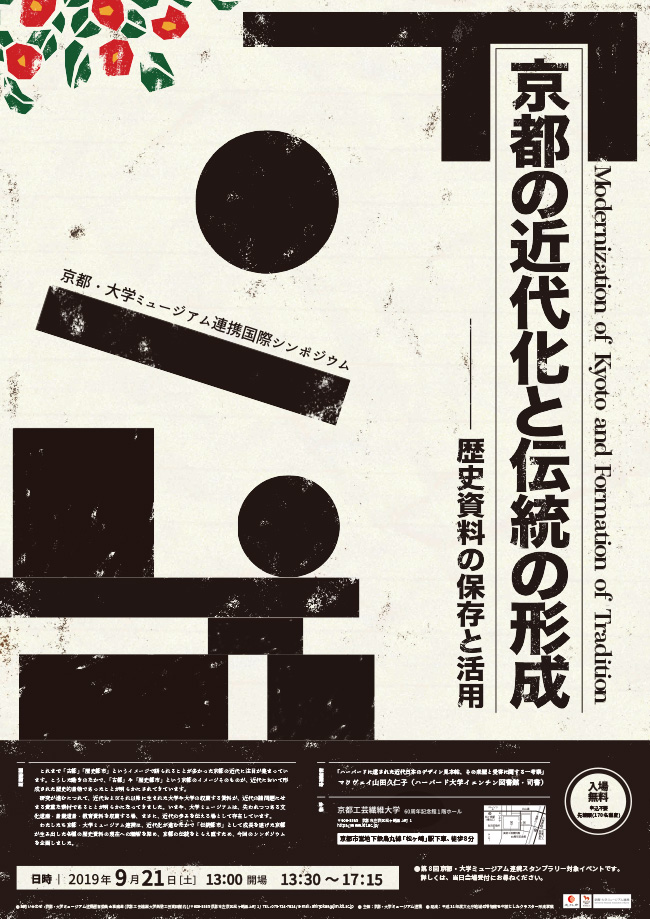 国際シンポジウム「京都の近代化と伝統の形成―歴史資料の保存と活用」