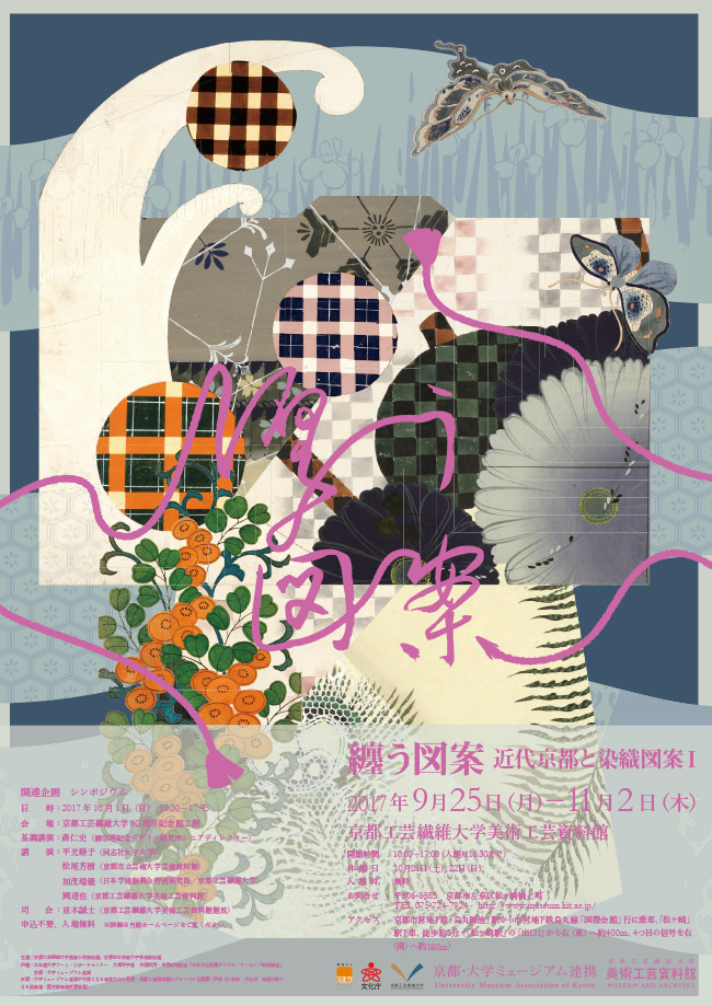 纏う図案―近代京都と染織図案Ⅰ