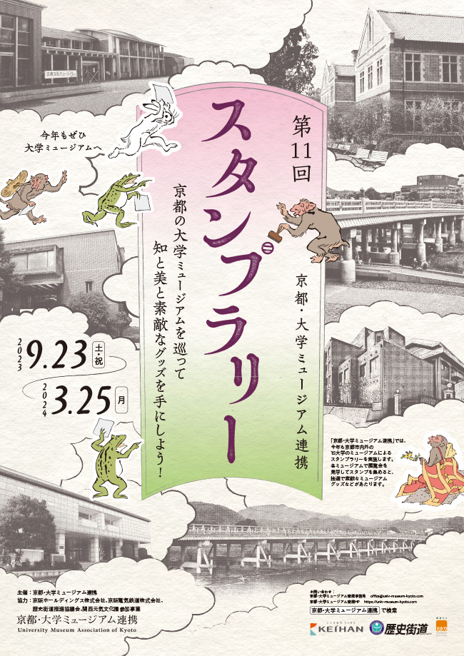 第11回京都・大学ミュージアム連携スタンプラリー